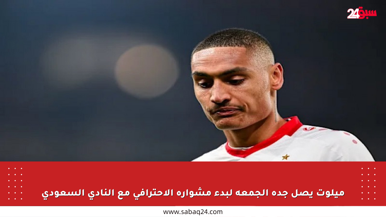 ميلوت يصل جدة الجمعة لبدء مشواره الاحترافي مع النادي السعودي